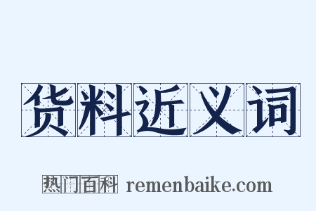 货料近义词是什么意思的图片